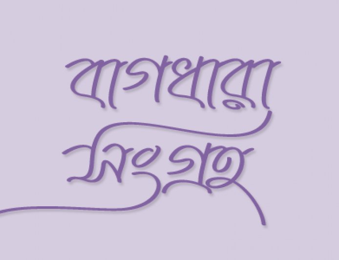 বাগধারা সংগ্রহ