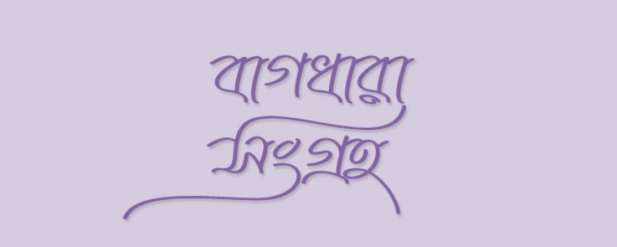 বাগধারা সংগ্রহ