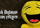 ২০টা নির্ভেজাল বাংলা কৌতুক