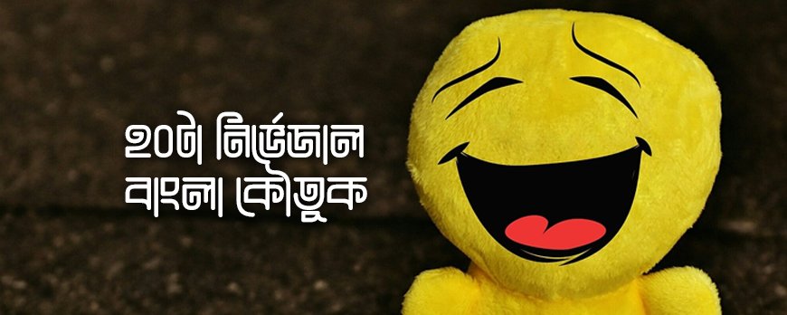 ২০টা নির্ভেজাল বাংলা কৌতুক